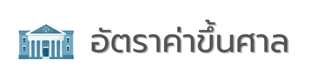 อัตราค่าขึ้นศาล