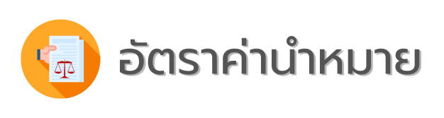 อัตราค่านำหมาย